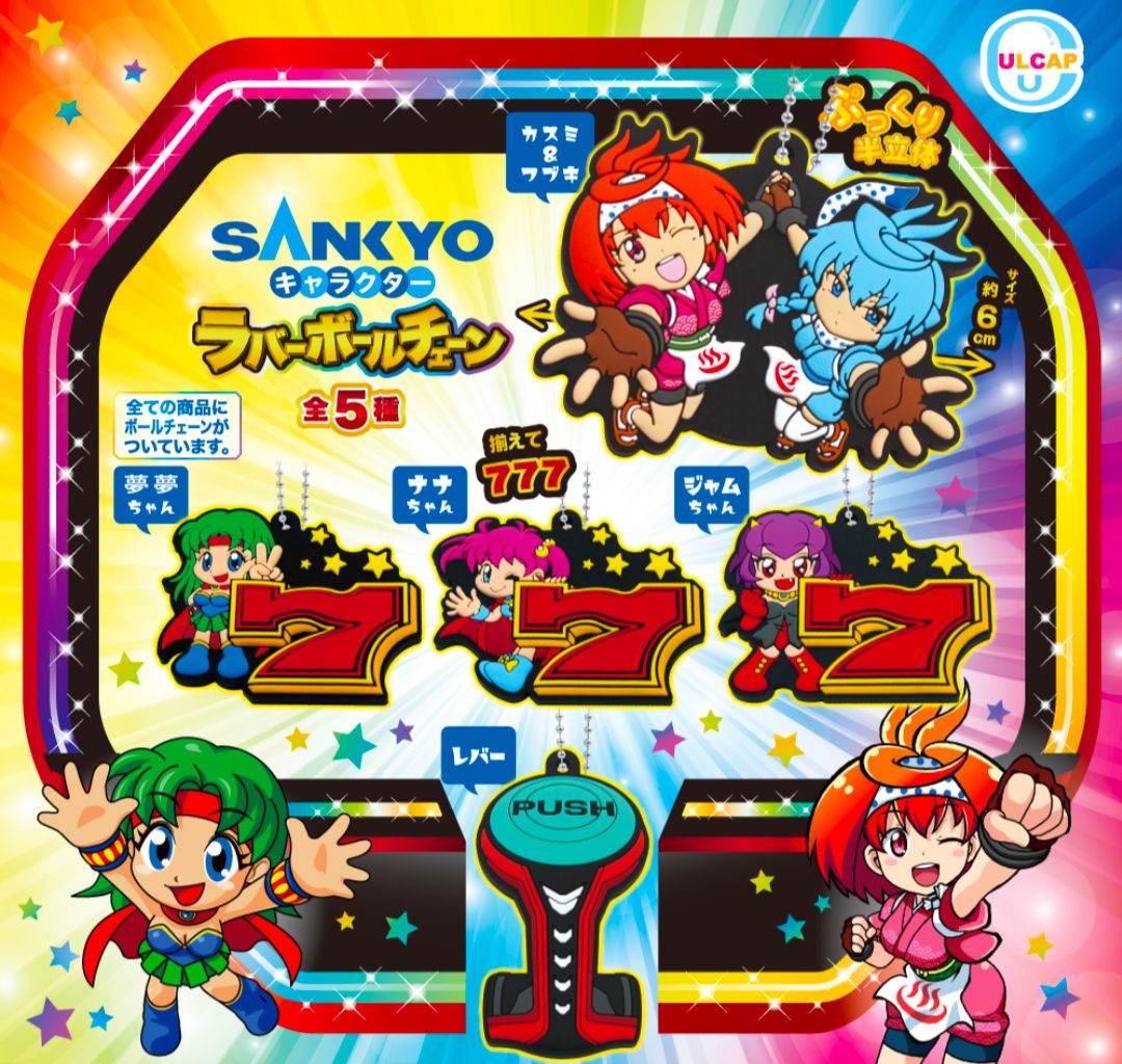 新品・カプセルなし】SANKYOキャラクターラバーボールチェーン 全5種