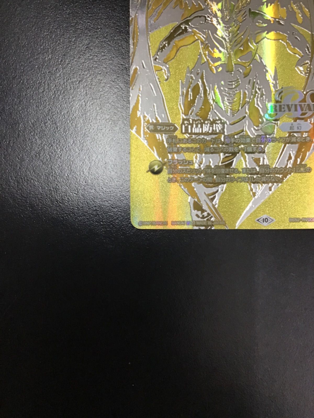 バトスピ 白晶防壁（リバイバル）（金バージョン）C BS52-RV008（店舗