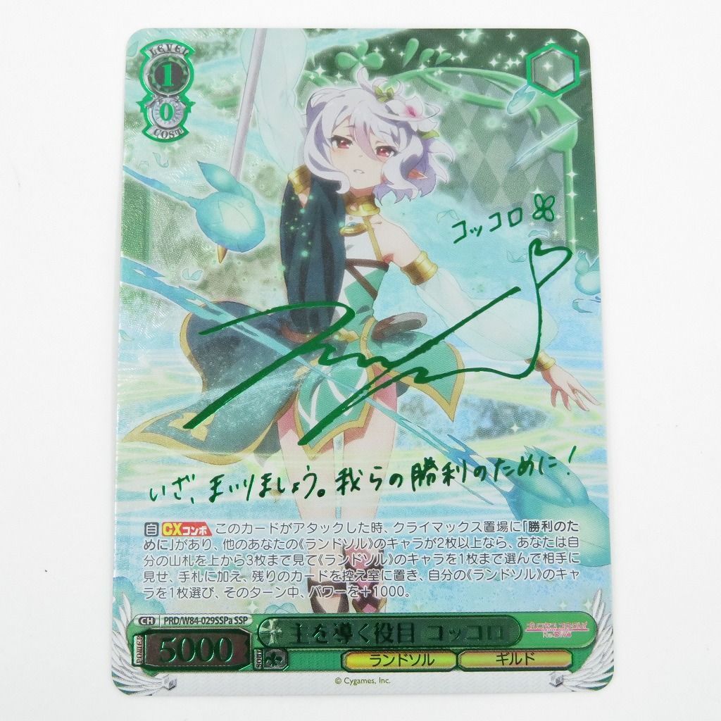 ヴァイスシュヴァルツ プリンセスコネクト 主を導く役目コッコロ SSPb