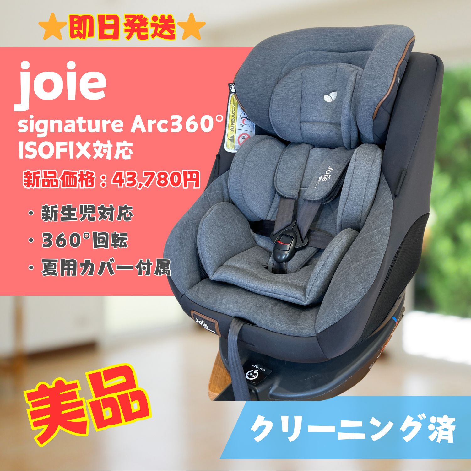 クリーニング済☆美品☆ジョイー joie ベビーシート ISOFIXベース付