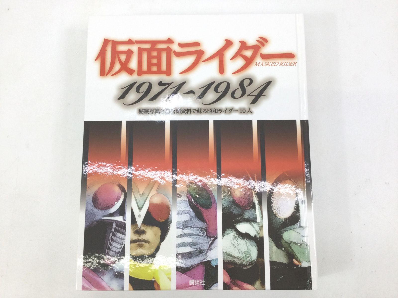 仮面ライダー 1971～1984 秘蔵写真と初公開資料で蘇る昭和ライダー10人