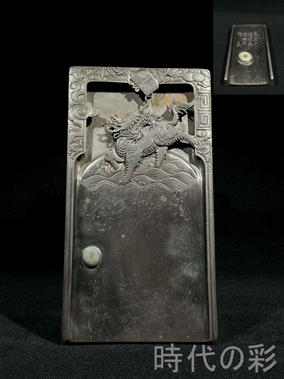 雄勝硯 端渓硯 澄泥硯 老坑 唐物 時代物 龍 古美術 雄勝