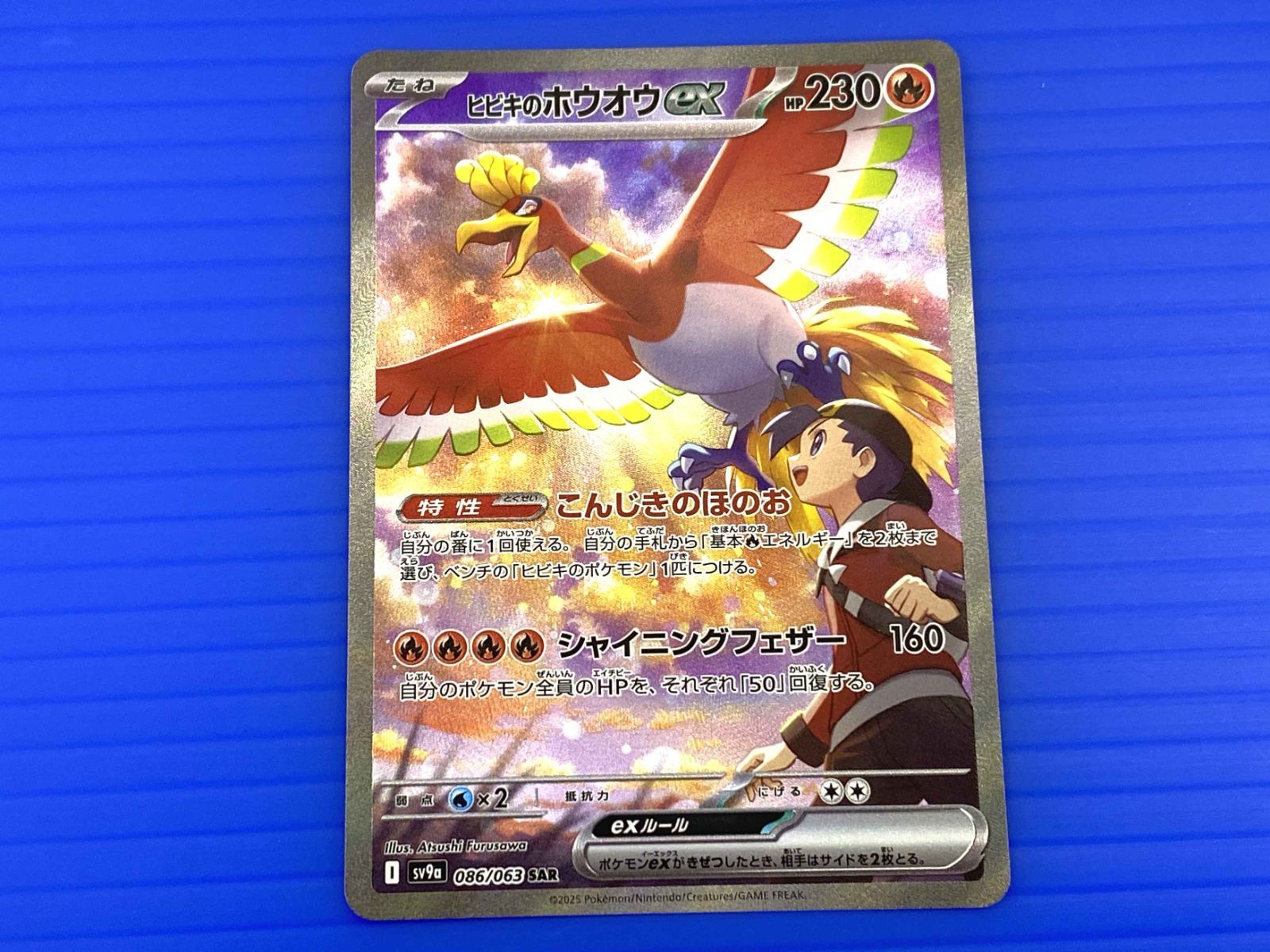 ヒビキのホウオウex SAR セール SV9a 熱風のアリーナ 086/063 PSA10