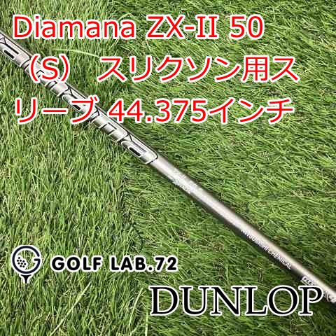 中古】シャフト ダンロップ Diamana ZX-II 50（S） スリクソン用