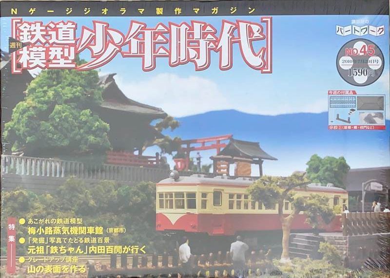 未開封 パートワーク 週間鉄道模型 少年時代 全75巻セット Nゲージ