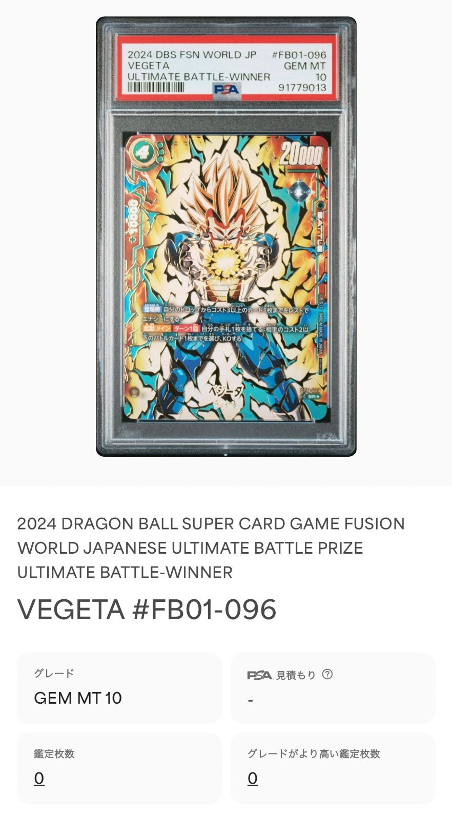 PSA10】アルティメットバトル ベジータ FB01-096 ドラゴンフュージョン