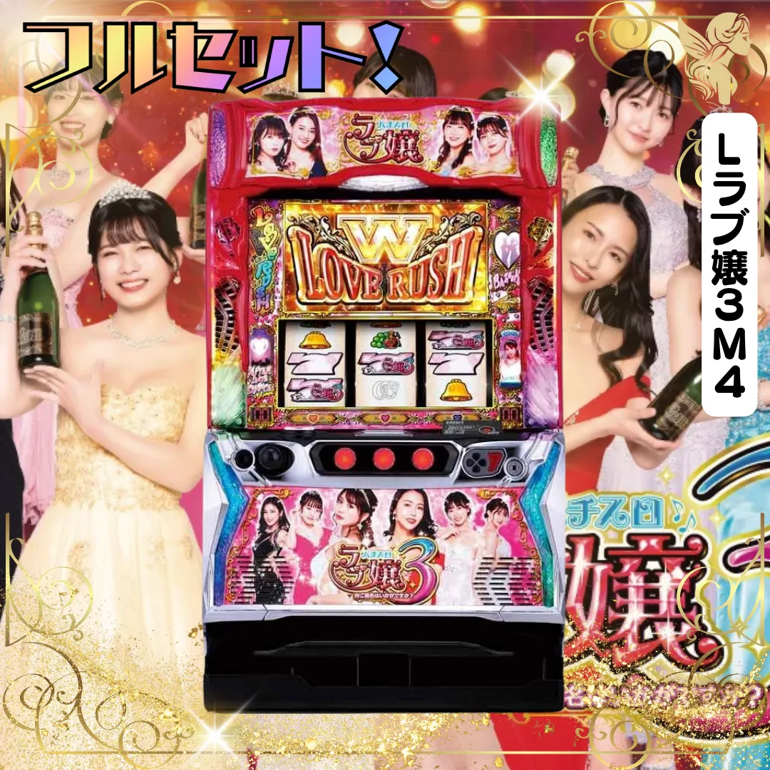 スマスロ実機 ラブ嬢3 アムテックス Lラブ嬢3～Wご指名はいかがですか