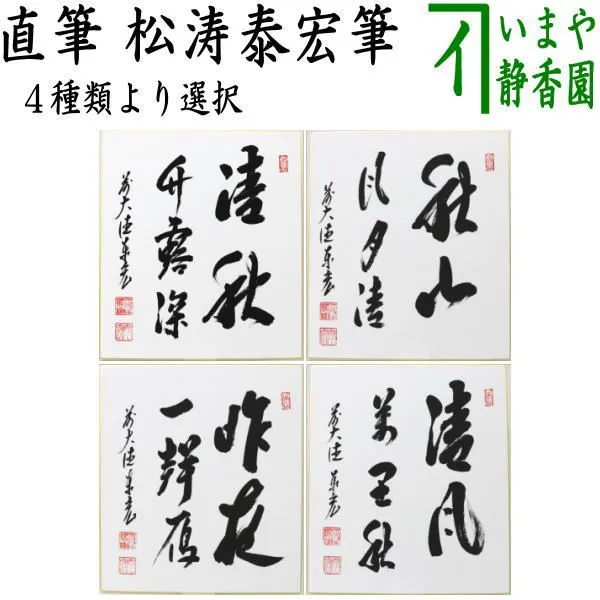 K掛軸 昨秋(昨夜)一声雁 松尾流十一代宗倫匠筆 懐紙 共箱 紙箱 S219KJ