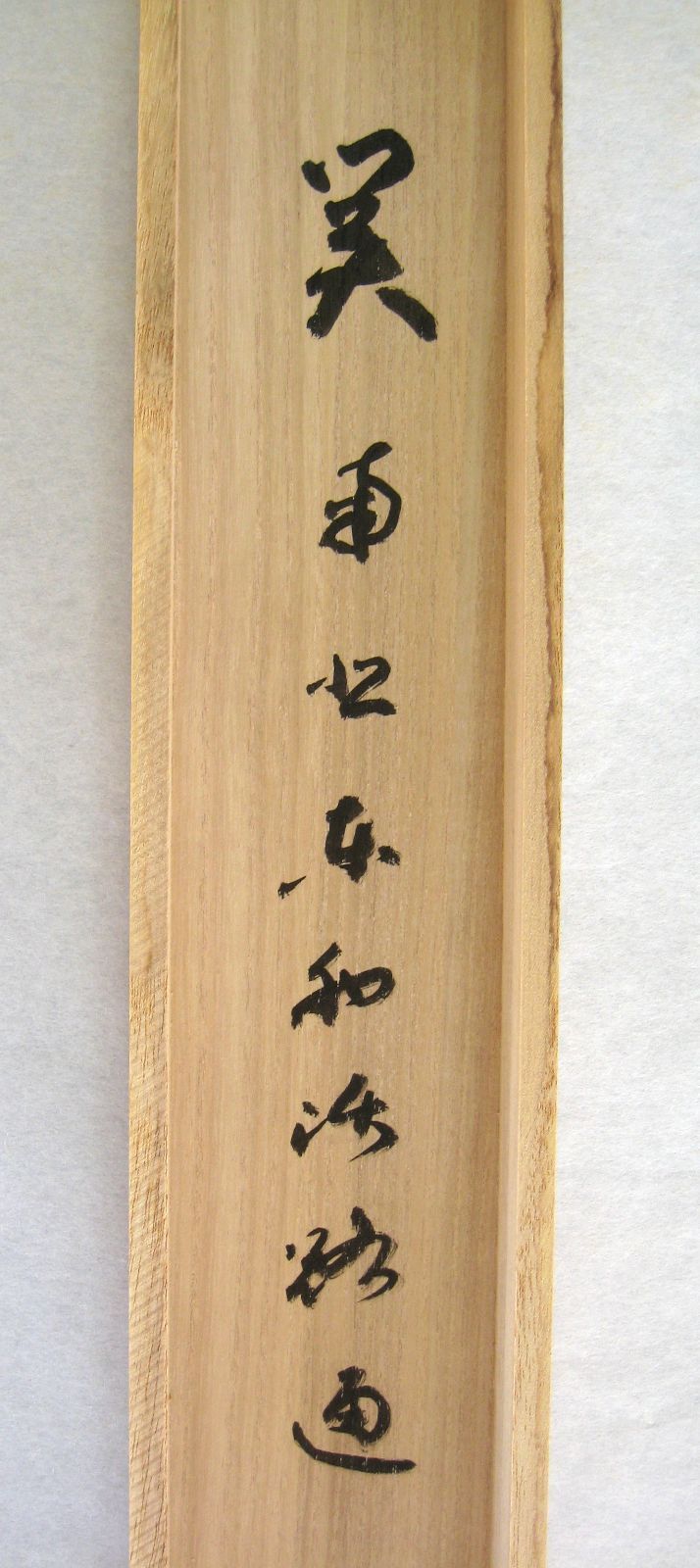 大徳寺立花大亀直筆 直心是道場 共箱 大徳寺立花大亀直筆 直心是道場 共箱