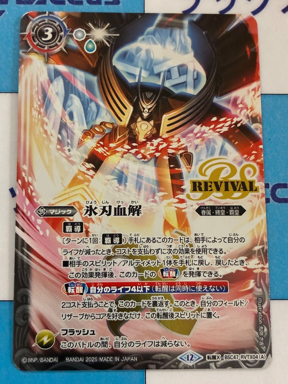 氷刃血解 /ミブロック・バラガン・オリジン リバイバル 3枚 バトル