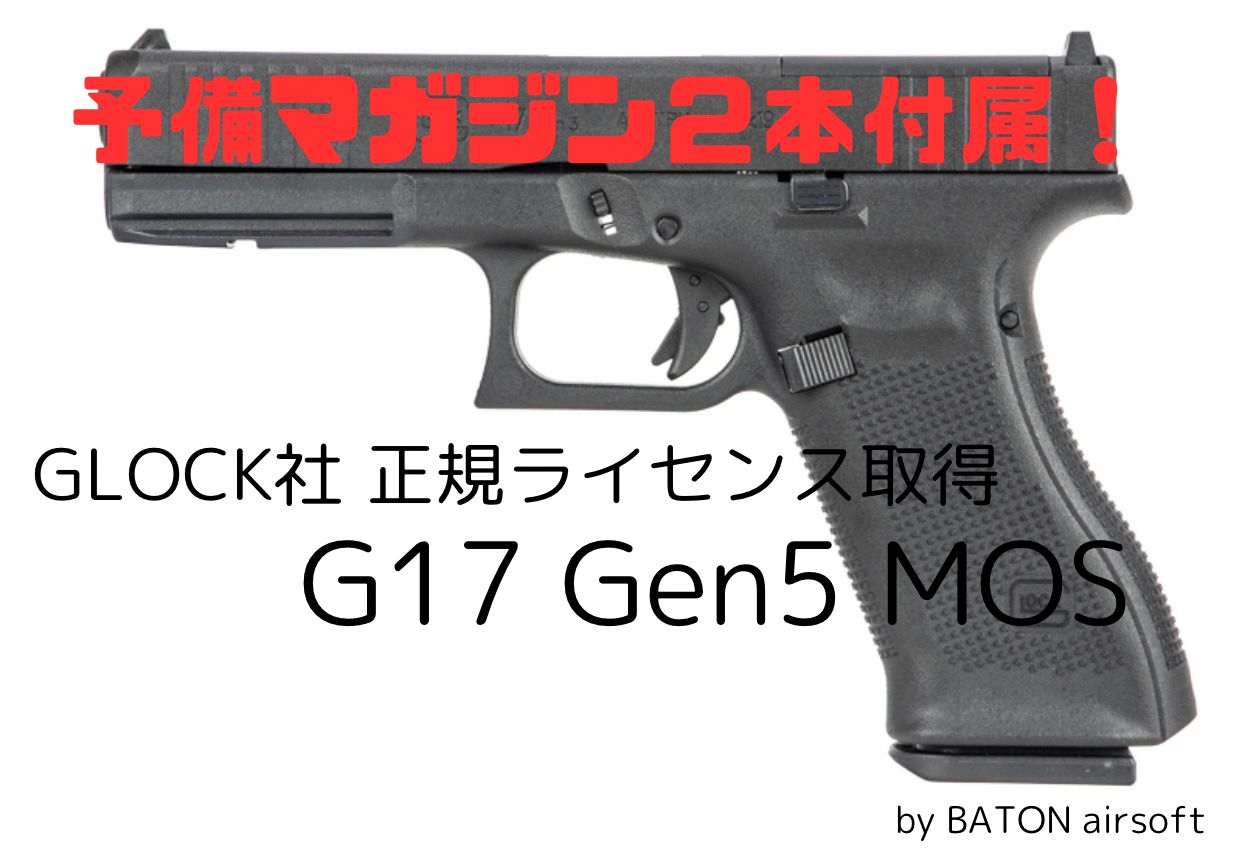 予備マガジン2本付属！BATON/バトン GLOCK/グロック17/G17 Gen5.mos