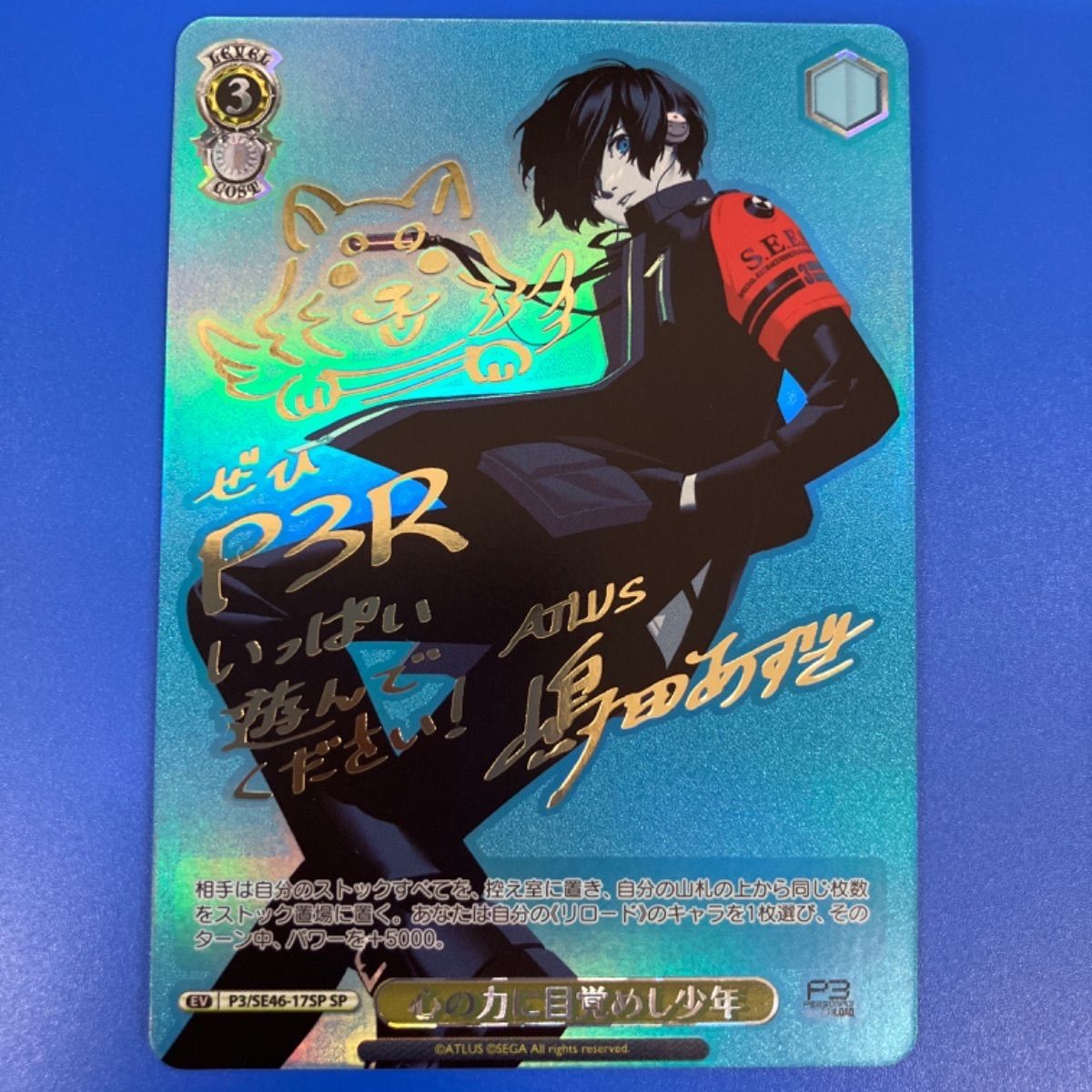 PSA10 心の力に目覚めし少年 SP ペルソナ3リロード PSA10 心の力に