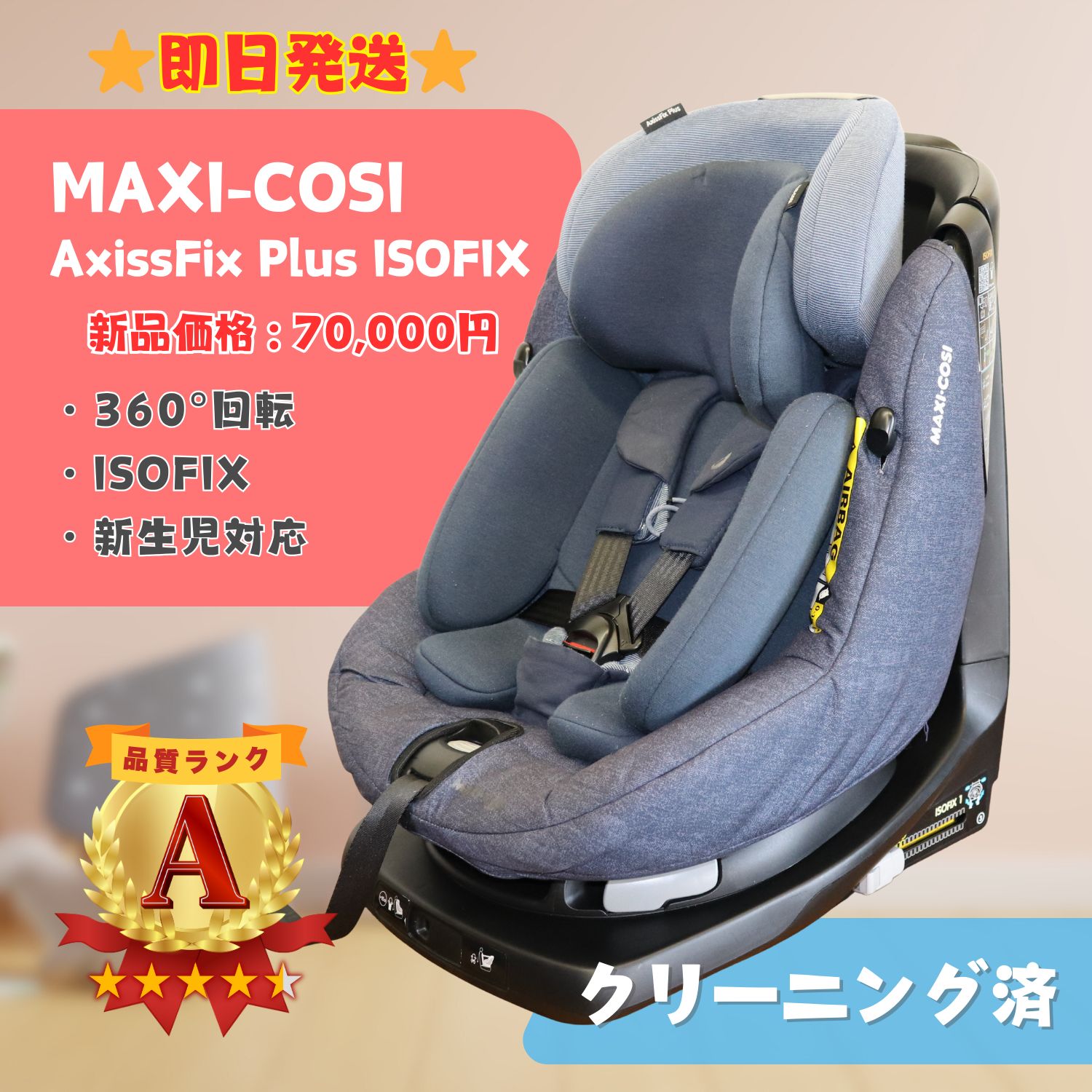美品】MAXI-COSI ISOFIX アウトレット マキシコシ アクシスフィックス