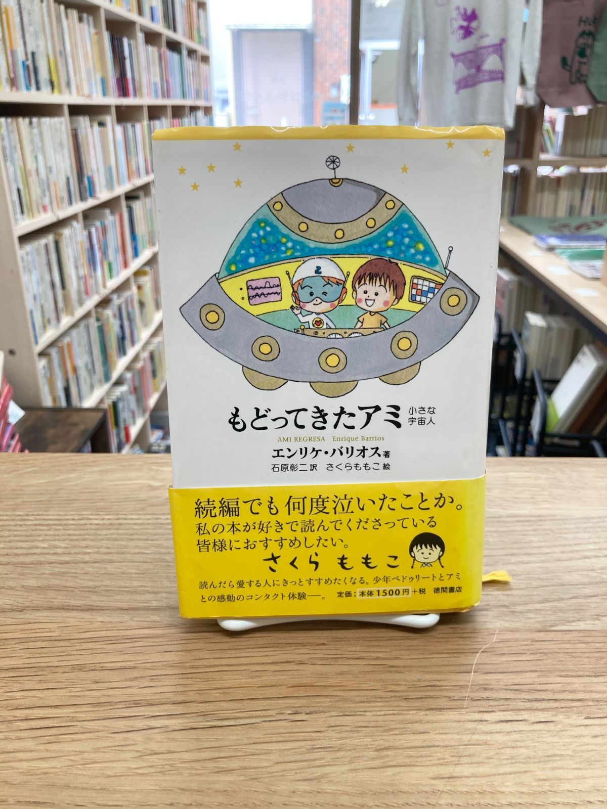 アミ 小さな宇宙人 もどってきたアミ アミ 3度目の約束 カバー アミ小さな