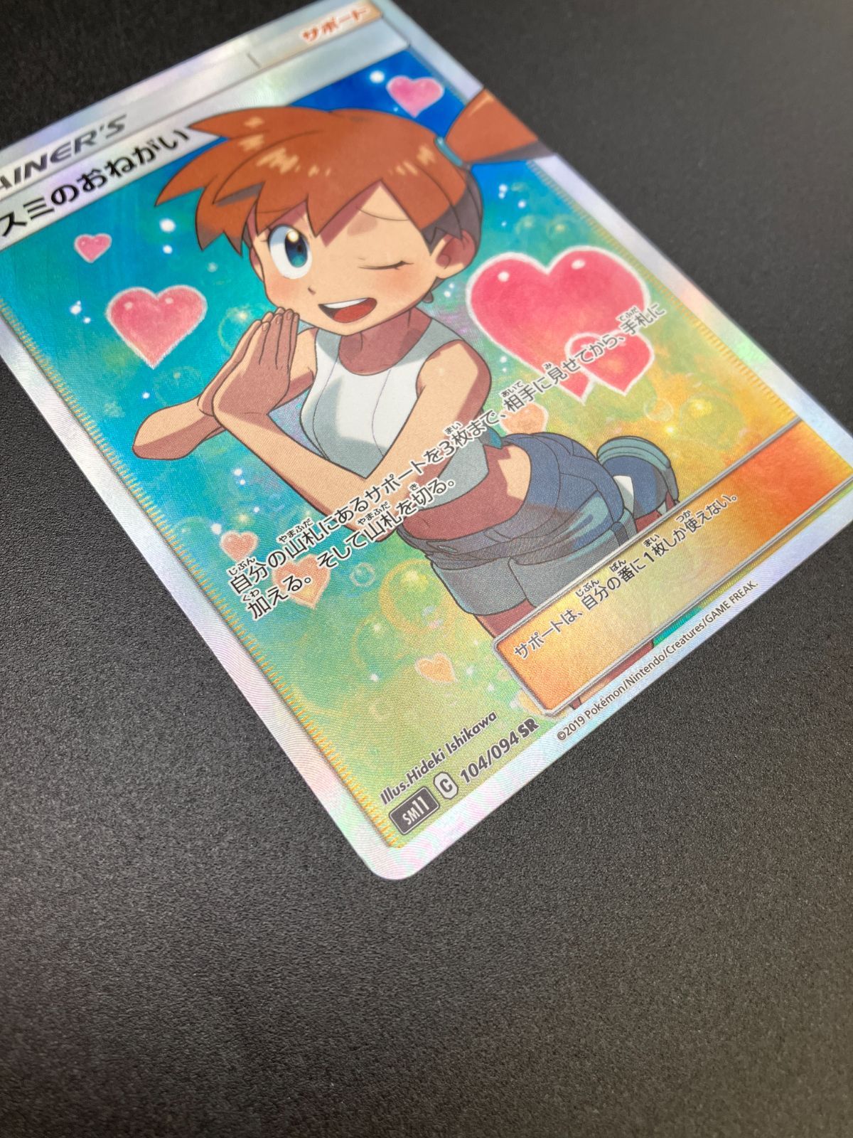 ポケモンカード カスミのおねがい SR SM11 ミラクルツイン104/94