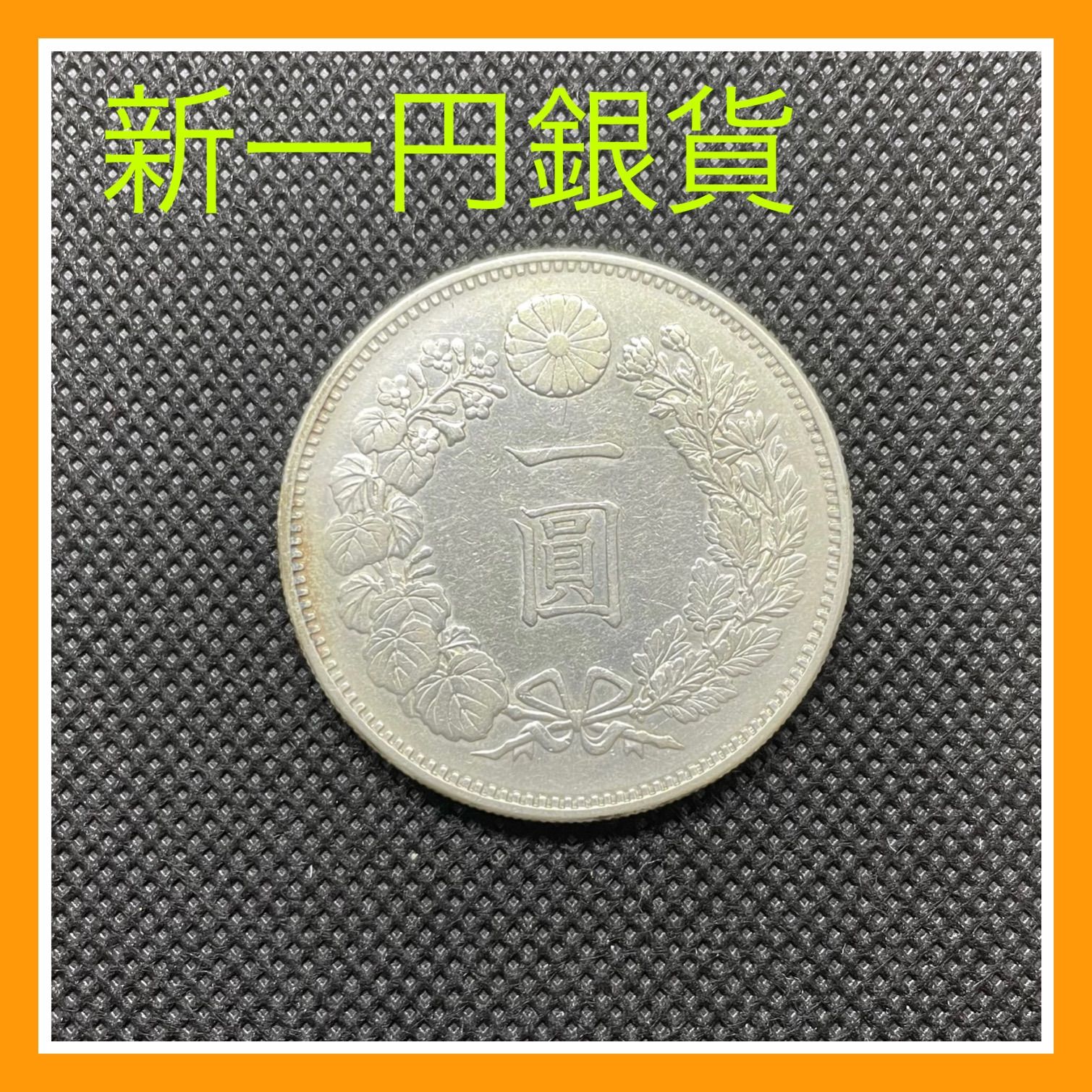 新一円銀貨 大型 明治20年 美品＋ 近代銭 古銭 日本コイン 貨幣 コイン