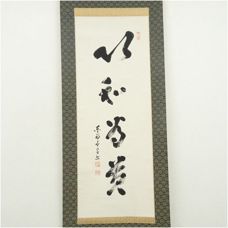 足立泰道『喫茶去』共箱 茶道具 紙本 一行書 臨済宗大徳寺派 掛軸