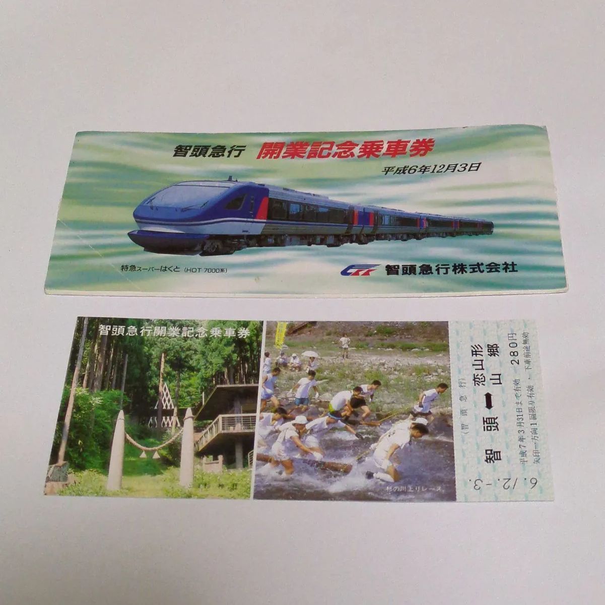 営団 平成6年 鉄道の日記念乗車券 営団 平成6年 鉄道の日記念乗車券
