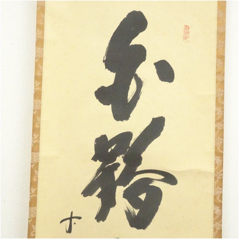 前大徳 藤井誡堂筆 「白鶴宿老松」一行書 肉筆紙本掛軸（共箱） 掛け軸