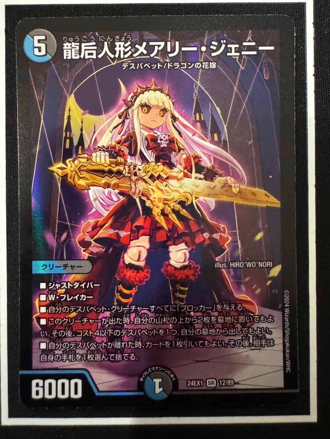 デュエマ 龍后人形メアリー・ジェニー SR DM24EX1H2/H5 龍后人形