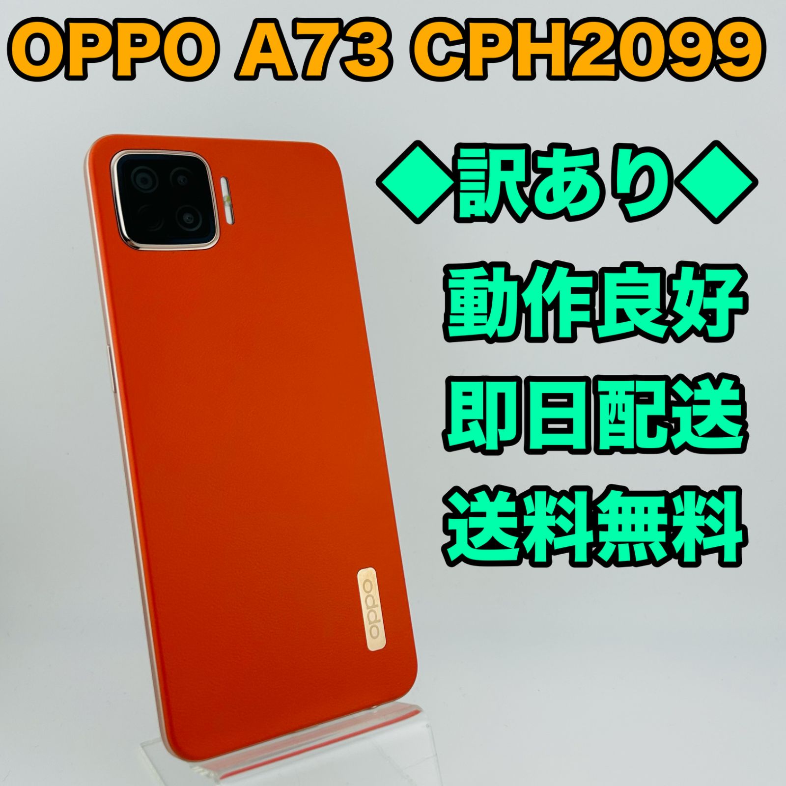 美品】OPPOA73 ダイナミックオレンジ OPPO A73 ダイナミック オレンジ