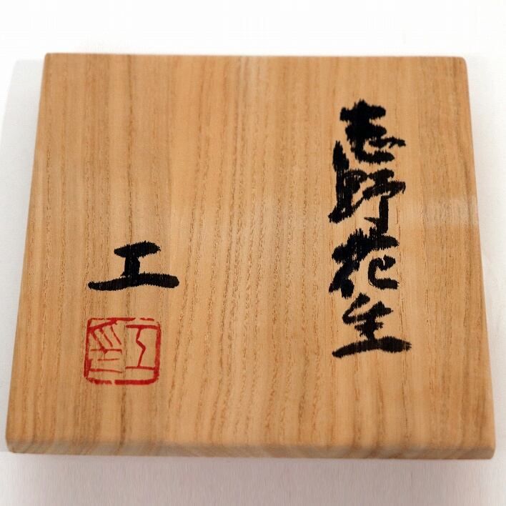 美濃焼・桃山陶・仙太郎窯・安藤工・志野花生・花瓶・No.190518-006