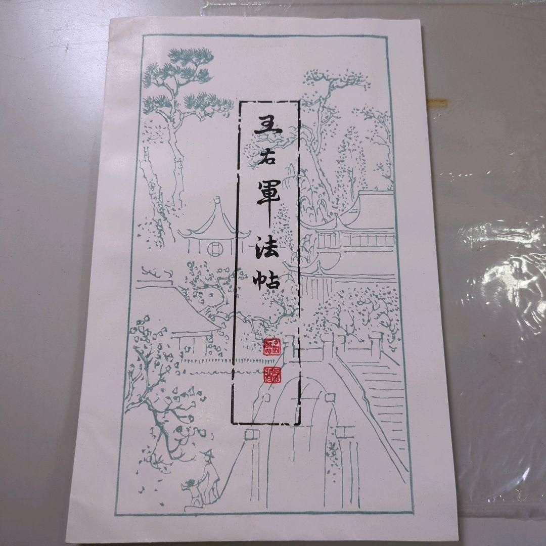 掛軸 紙本 版画 拓本 王羲之 「王右軍像」 中国美術 王右軍法帖 石版画