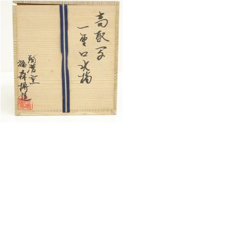阿漕焼 福森博造 高取写一重口水指（共箱） 水指し 茶道 茶道具 購入