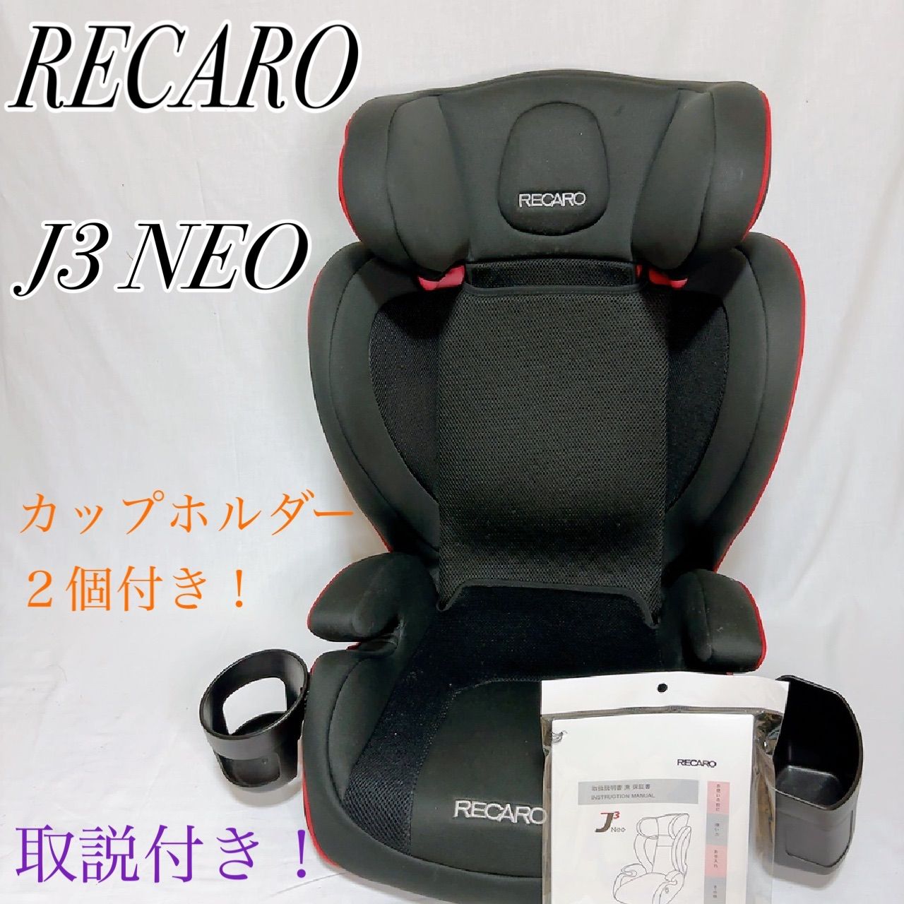 美品】RECARO J3 NEO チャイルドシート ジュニアシート ブラック