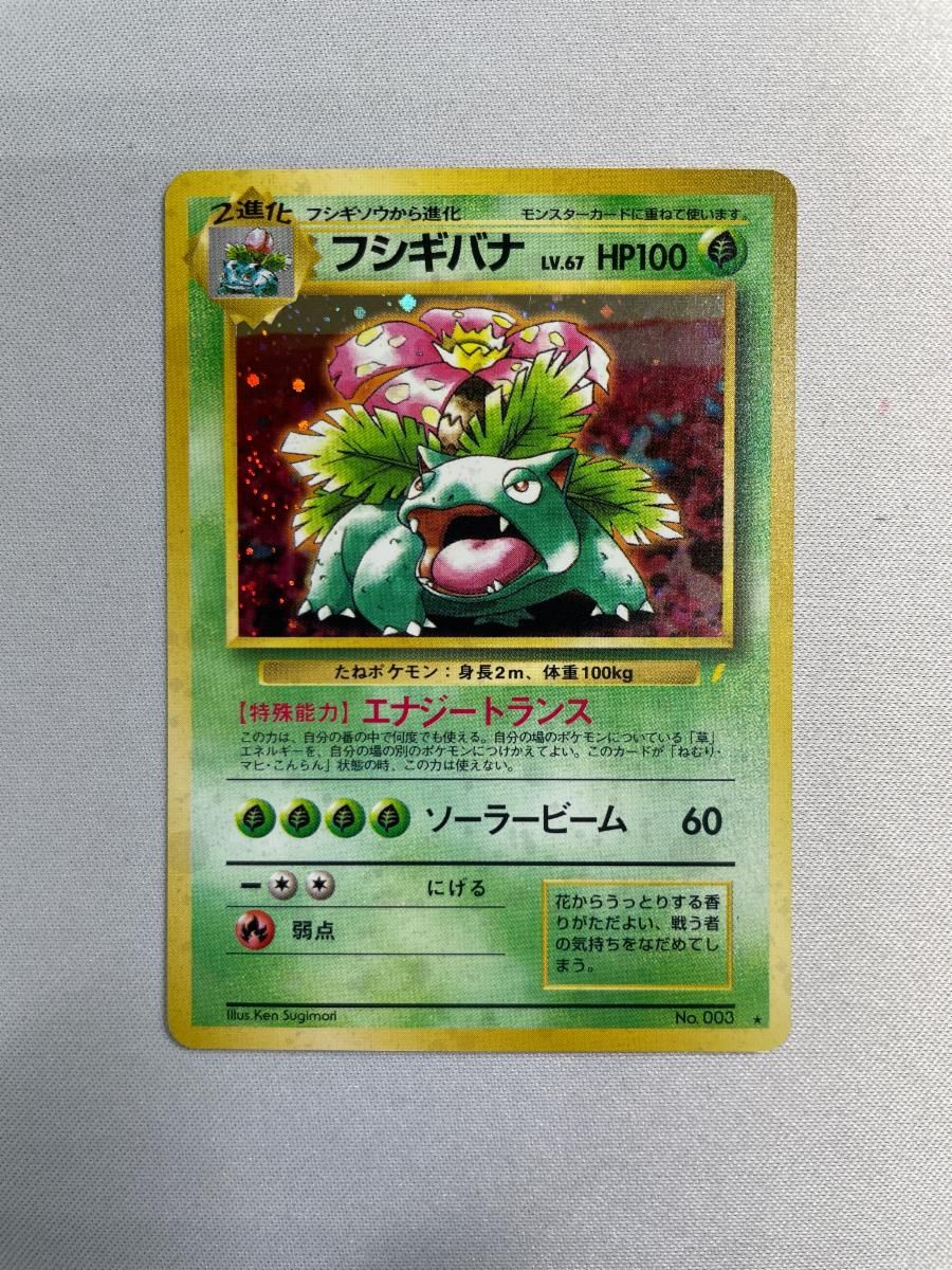 フシギバナ LV.67(とりかえっこプリーズ！) ☆ [旧裏面] No.003 傷有り