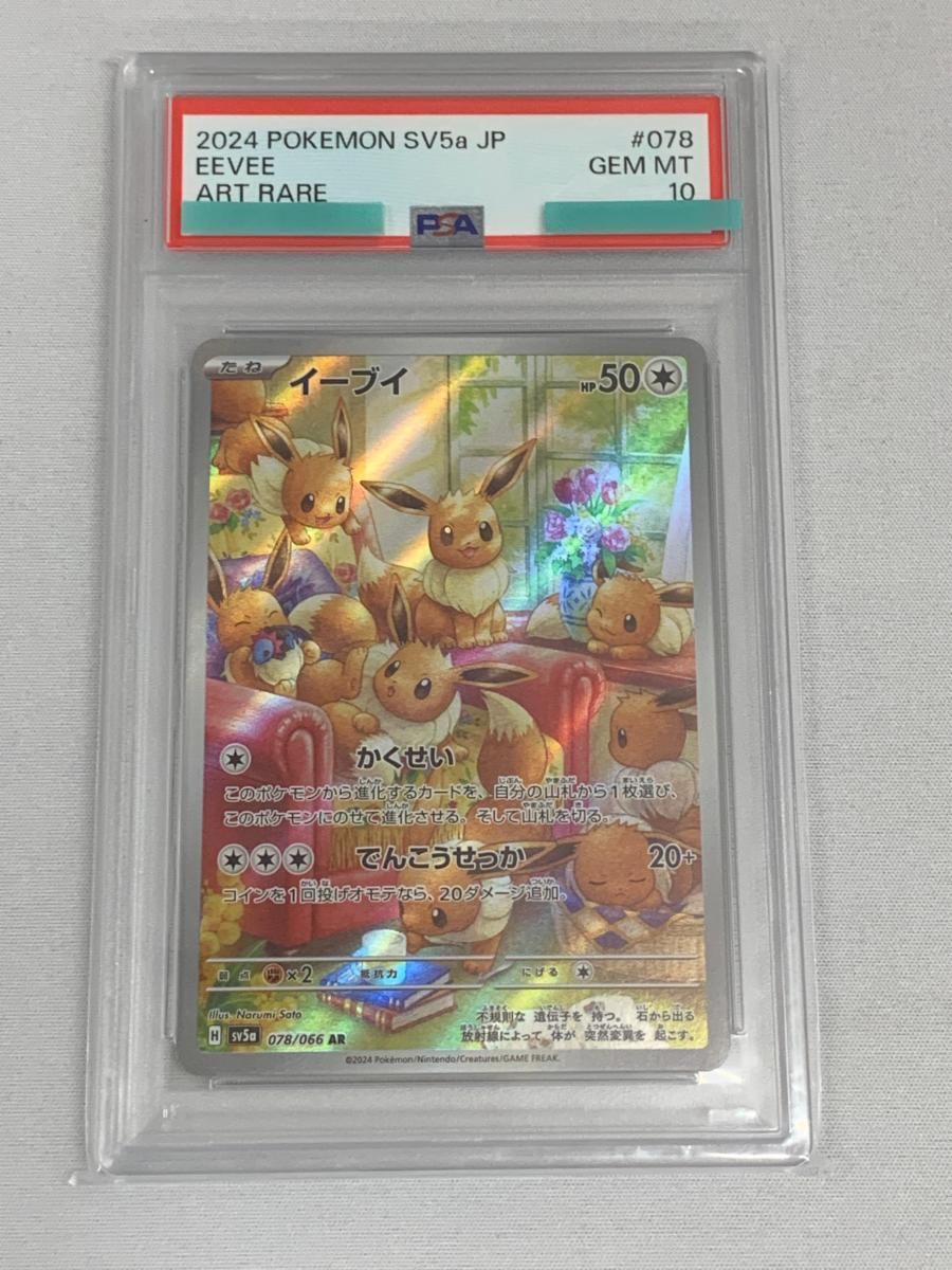2024 ポケモン SV5a イーブイ アートレア PSA 10 PSA10 Eevee AR 078