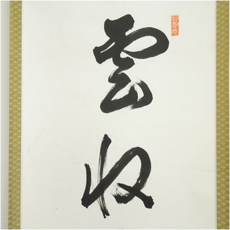 茶道具】前大徳寺 朴堂和尚筆「◯無尽蔵」円相 横物 茶掛 軸