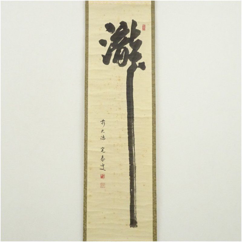 三行書 紙本軸 藤田 誠書 落款 印譜在 軸先細工軸先