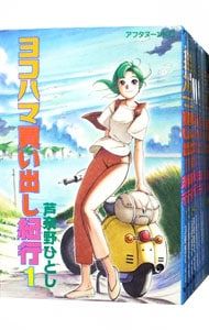 ヨコハマ買い出し紀行 全14巻セット／芦奈野ひとし セール 漫画