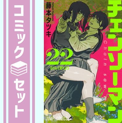 セット】チェンソーマン コミック 1-22巻セット (集英社) 売れ筋