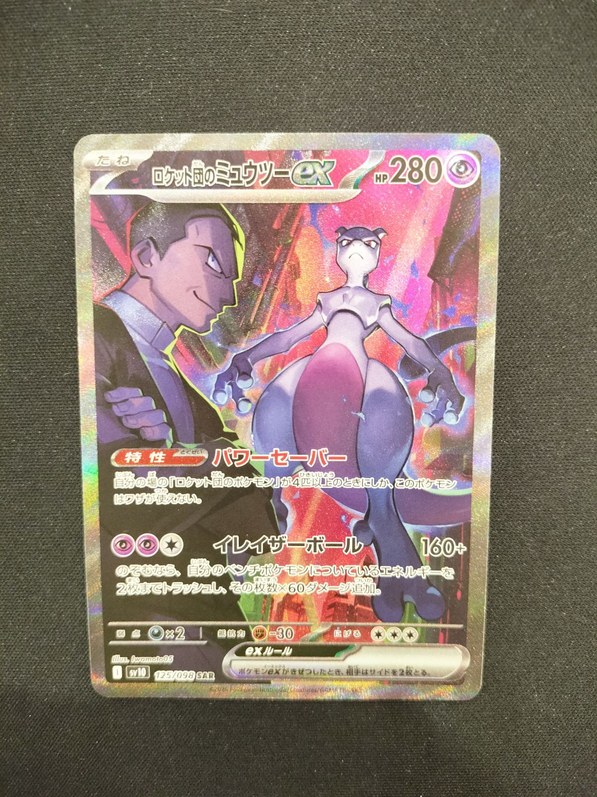 ロケット団のミュウツーex SAR トップ PSA10 ロケット団のミュウツーex