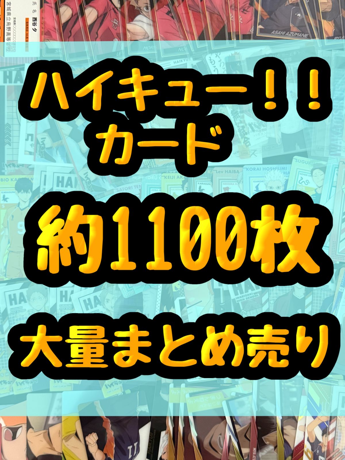 ハイキュー！！ ウエハース クリアカード等 日向翔陽 小売業者 影山飛