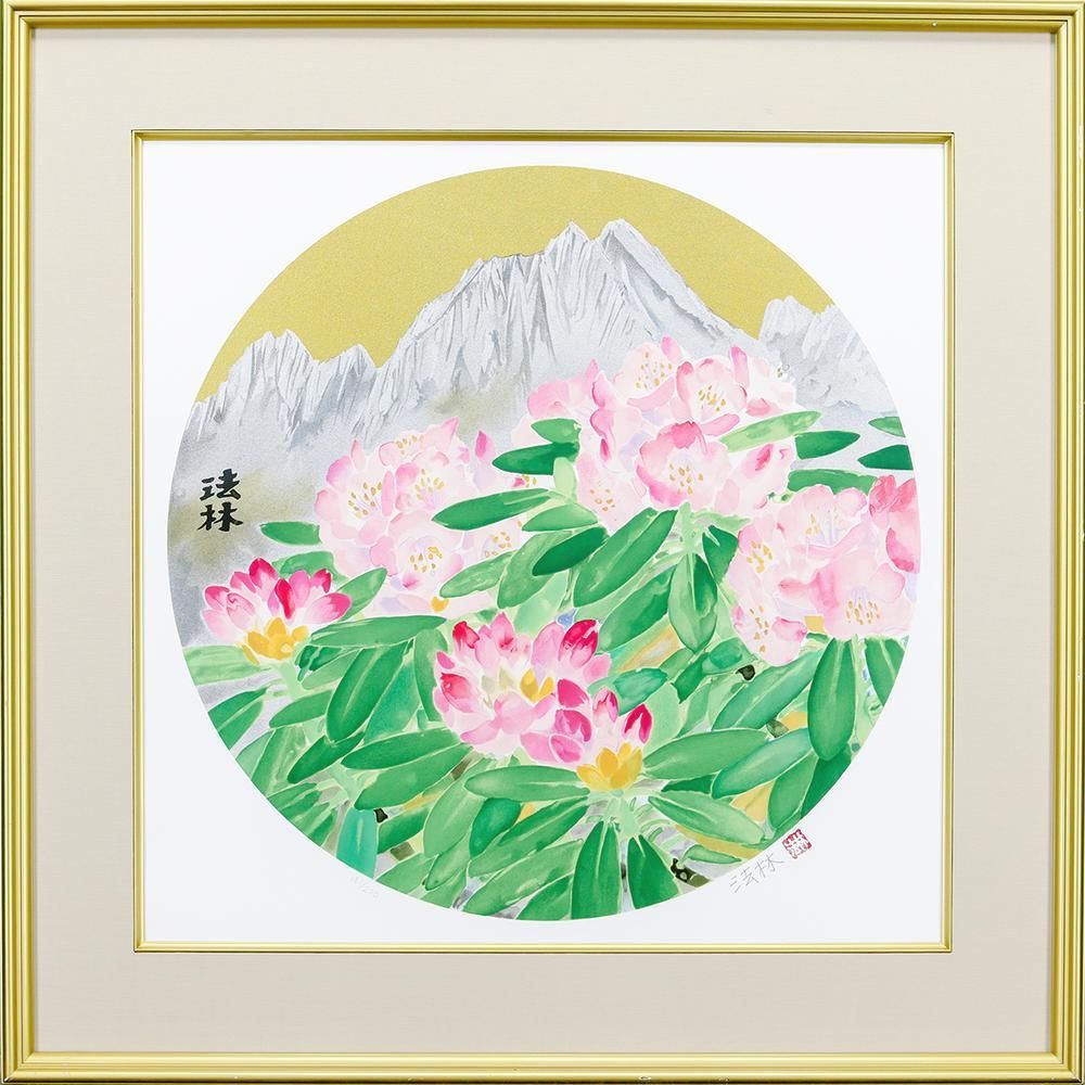 真作】【WISH】福王寺法林「ヒマラヤの花」リトグラフ 約10号 直筆