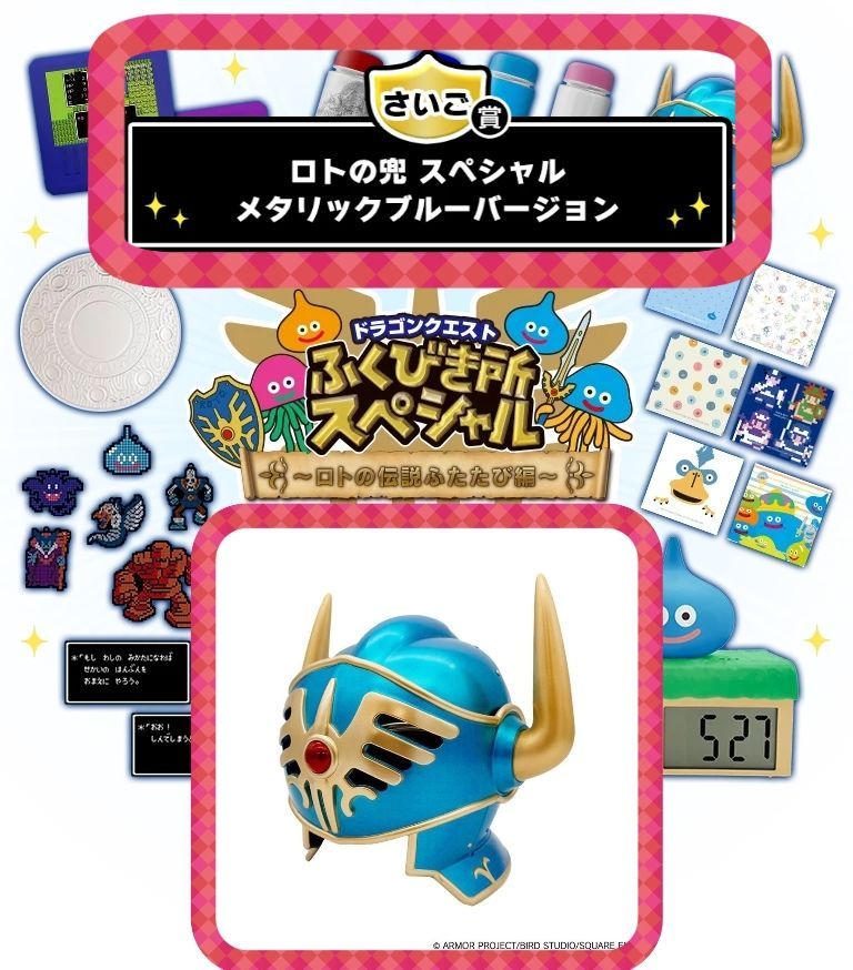 ロトの兜スペシャルメタリックブルーバージョン ロトの兜 スペシャル