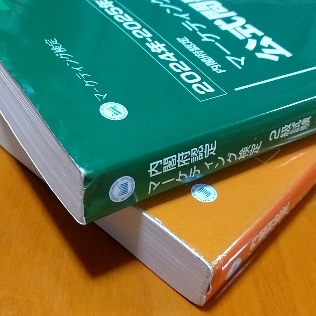 マーケティング検定2級試験公式問題集 上下巻 2025年版 Amazon.co.jp