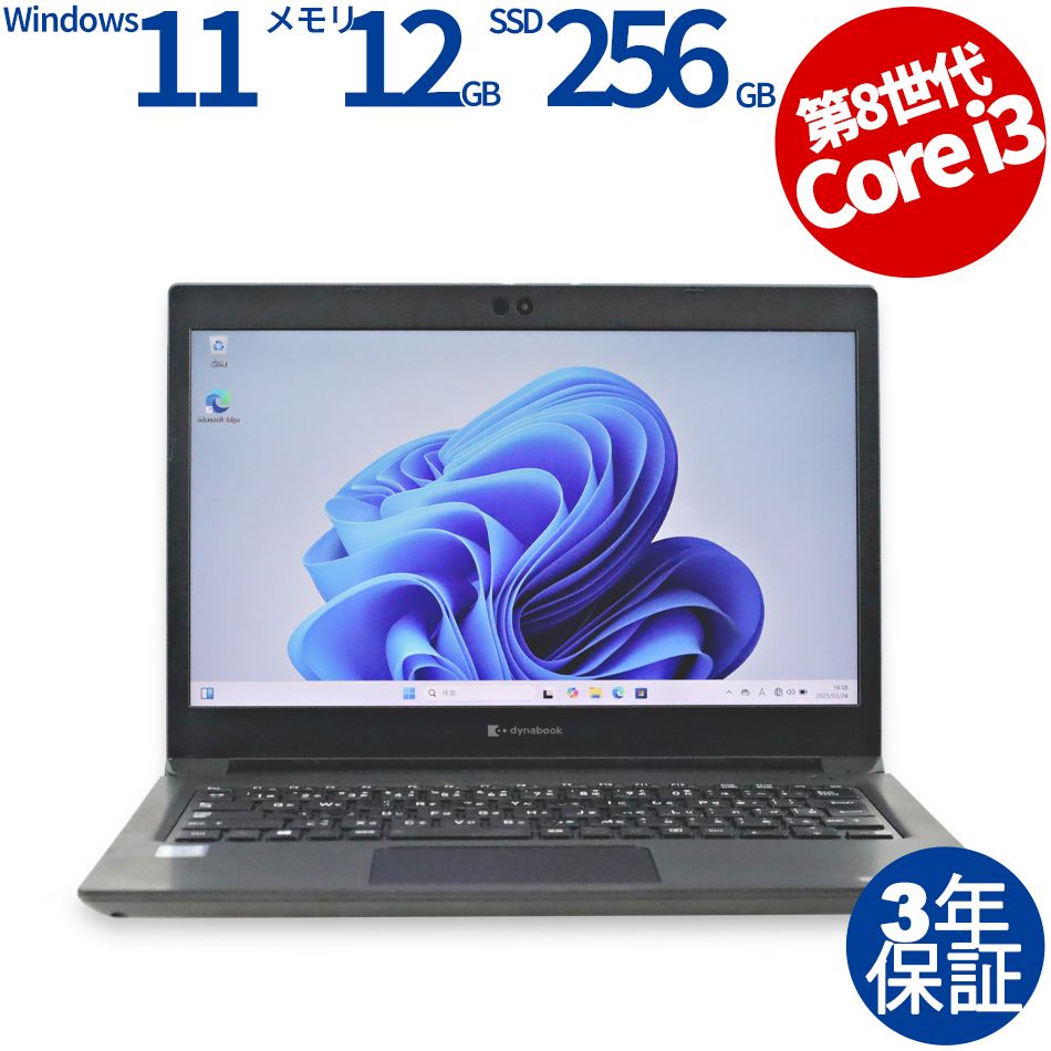 3年保証】dynabook DYNABOOK S73/DP SSD256GB メモリ12GB 節約 Core i3