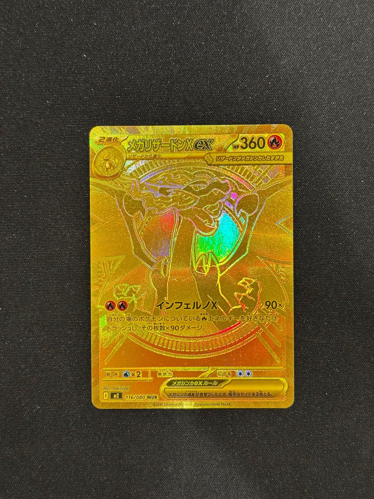 メガリザードンXex【MUR】{116/080} [M2] M2]メガリザードンXex【MUR