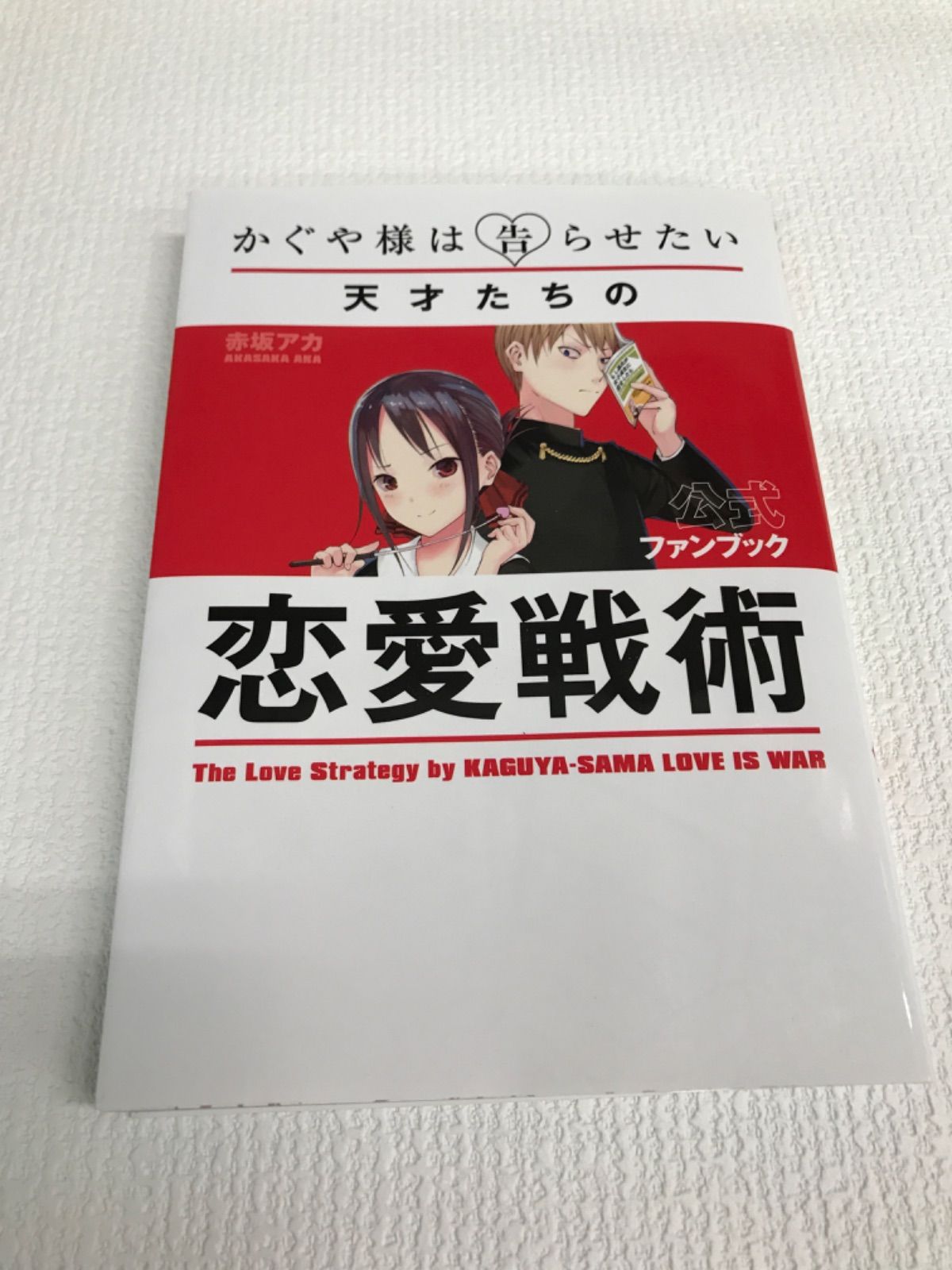 かぐや様は告らせたい 全28巻セット ＋公式ファンブック2