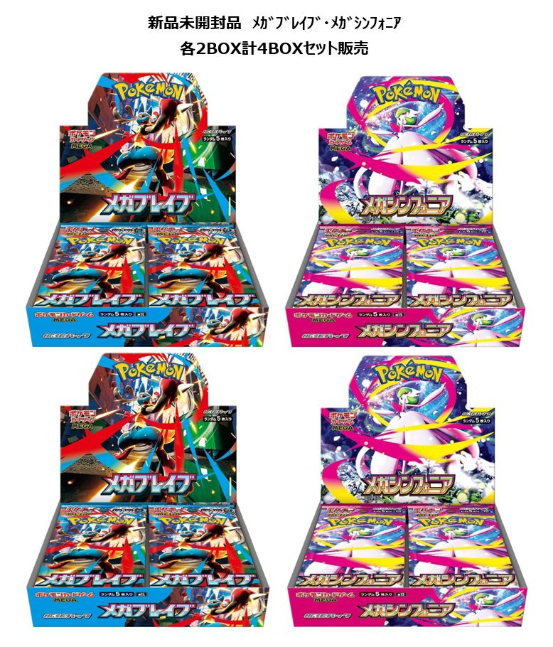 ポケカ メガブレイブ メガシンフォニア シュリンク付き 各2box計4box