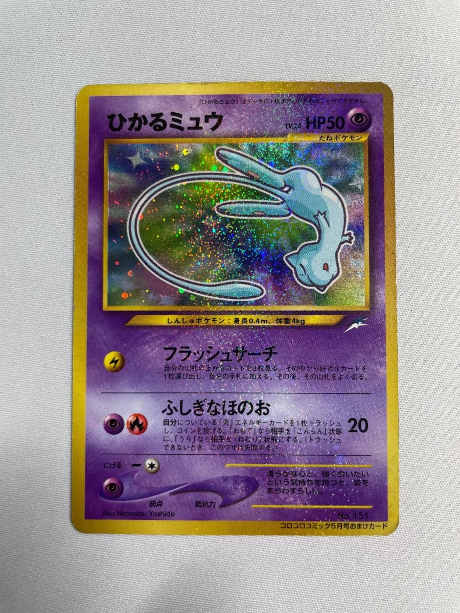 復*M様 ひかるミュウ ポケモンカード ひかるミュウ | ポケモンカード