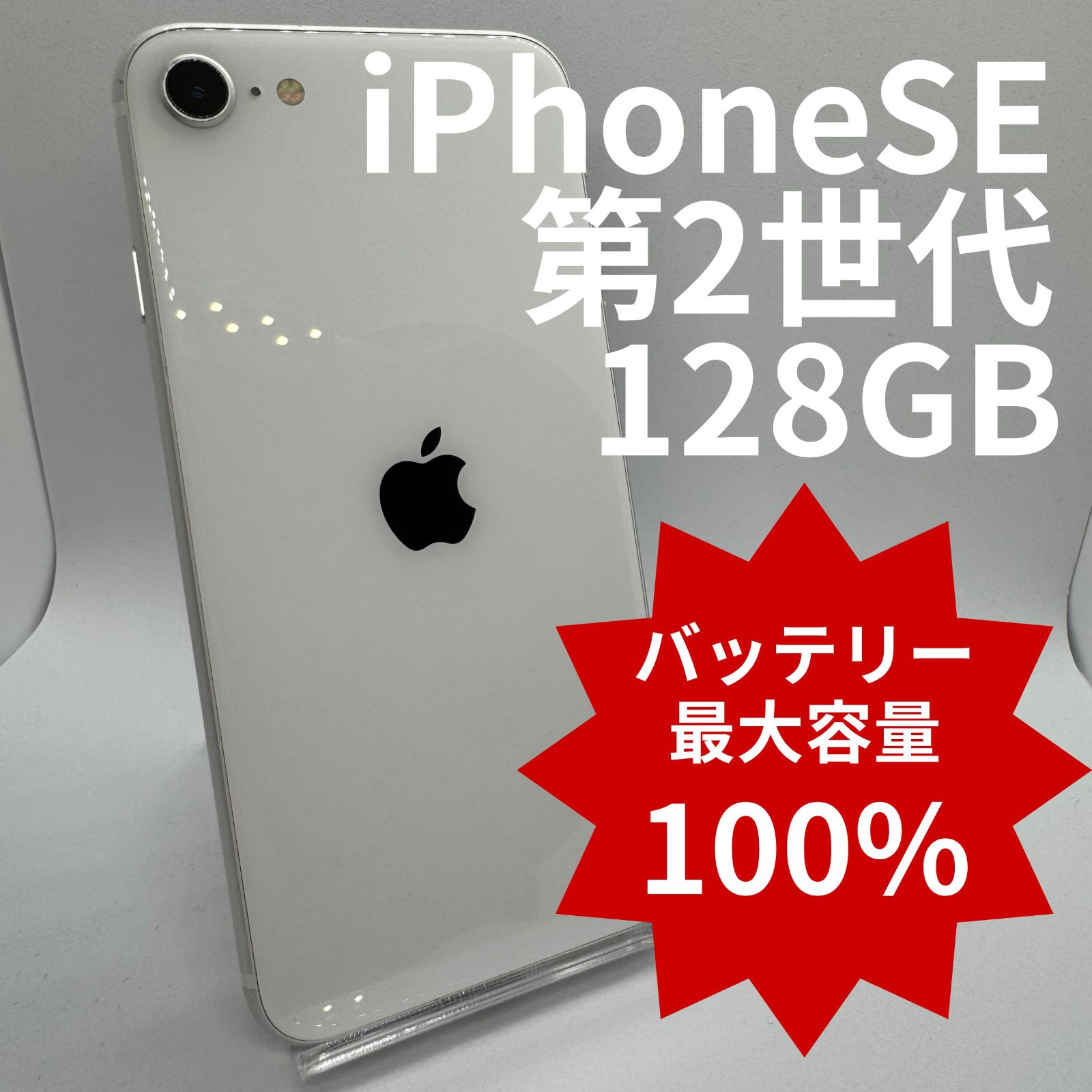 iPhoneSE2 128GB バッテリー100％ White