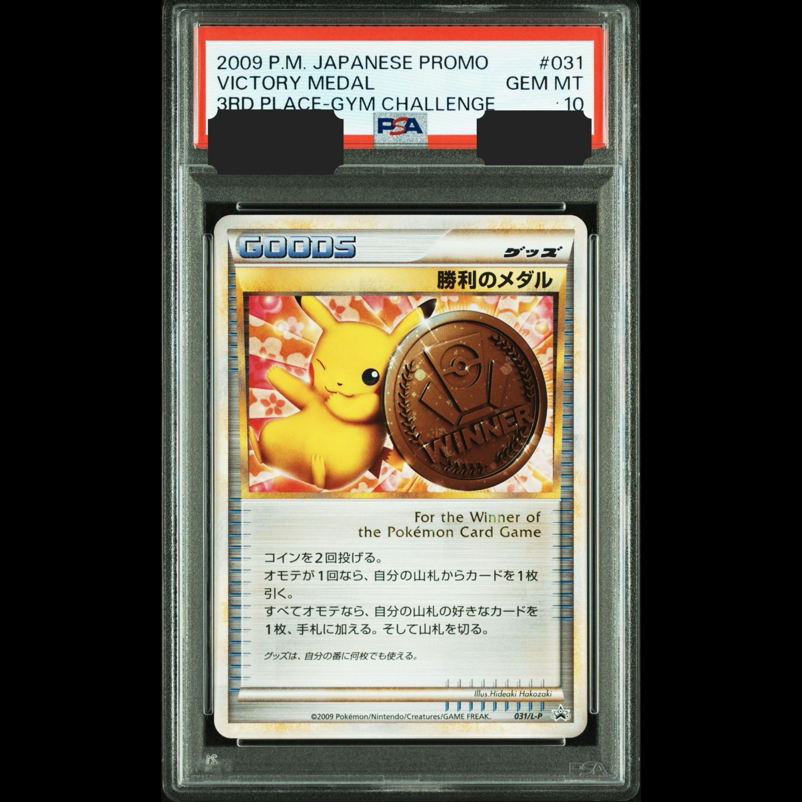 ポケモンカード ピカチュウ 勝利のメダル 031/L-P psa10 PSA10鑑定済