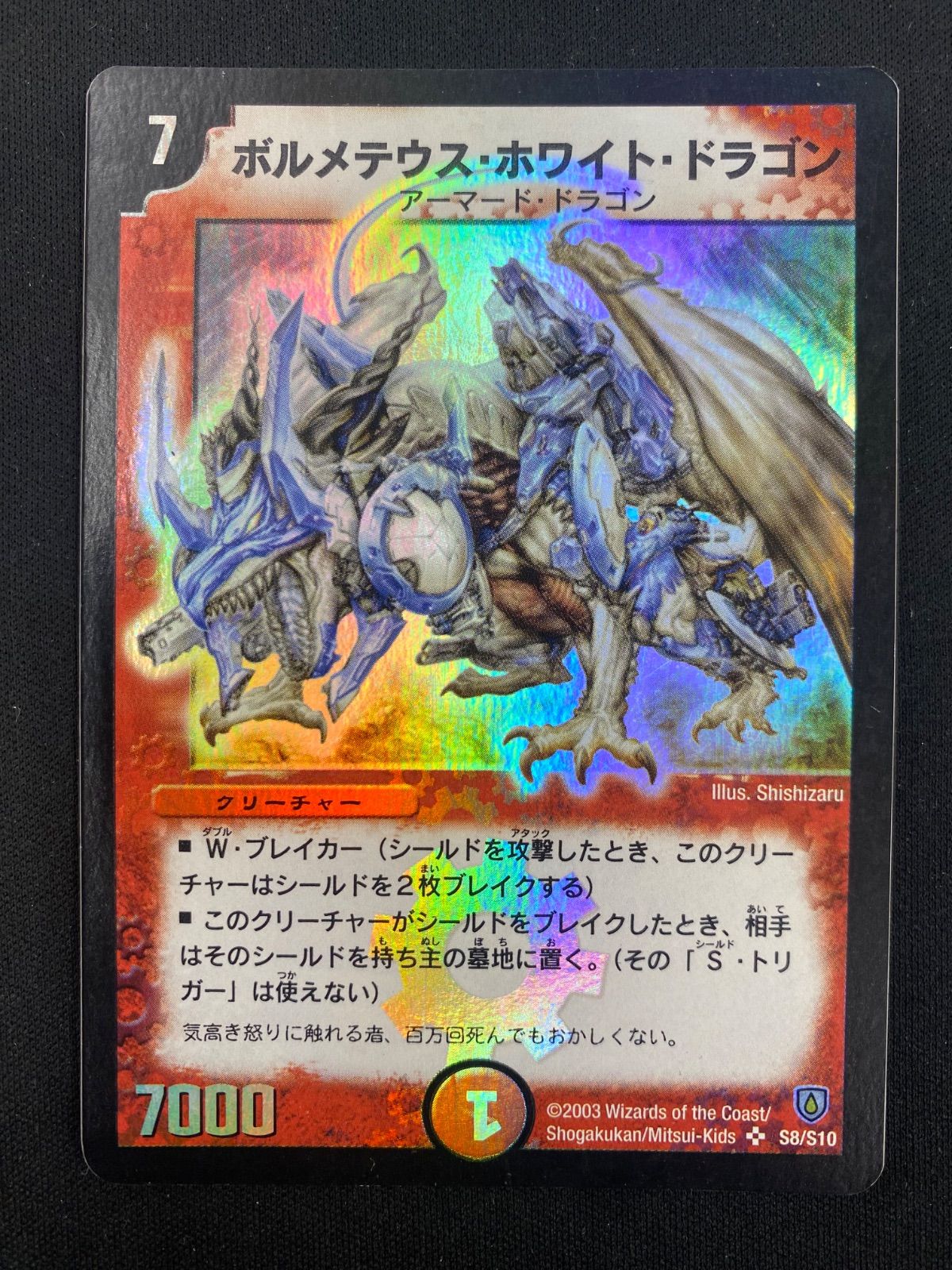 デュエルマスターズ ボルメテウスホワイトドラゴン 初期bgsグレード8