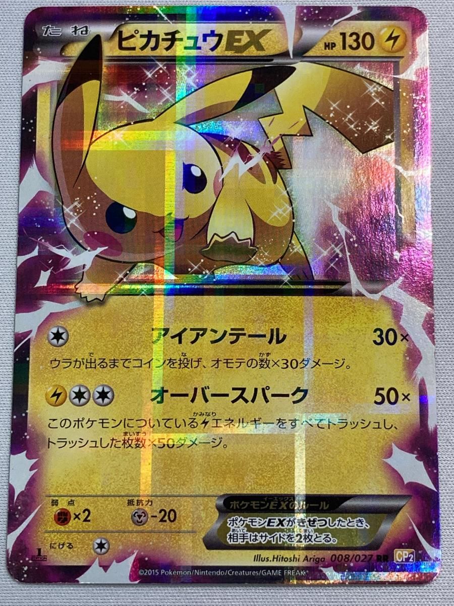 ピカチュウEX RR 良い [伝説キラコレクション] CP2 008/027 状態難