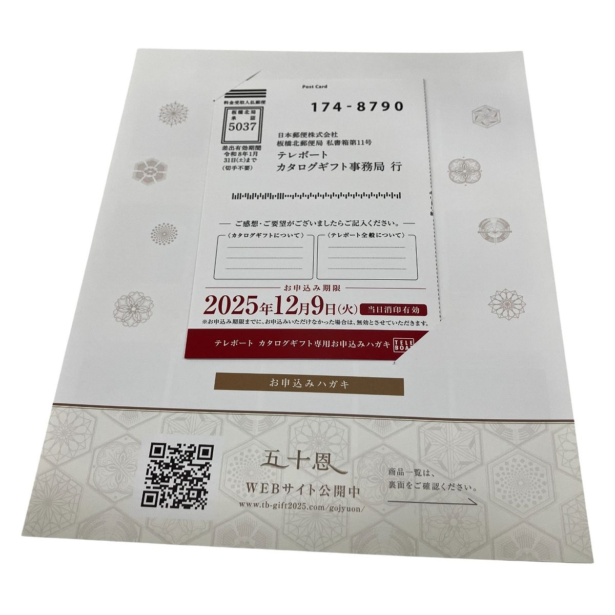 大特価!!】 TELEBOAT カタログギフト 五十恩 申し込み期日 2025/12/9